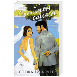 Стань тем самым (Куинс-Коув 1)