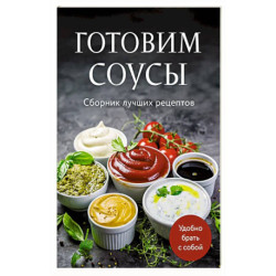 Готовим соусы. Сборник лучших рецептов