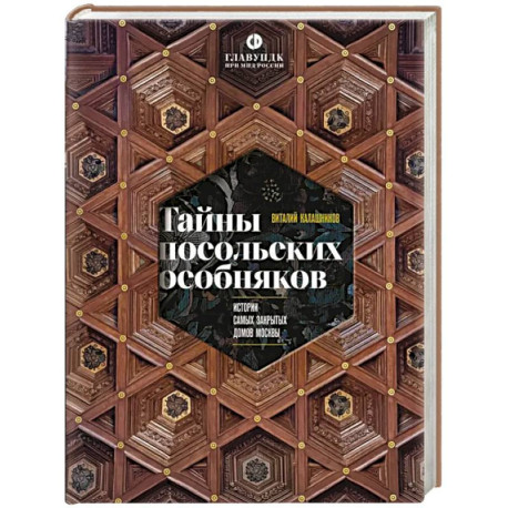 Тайны посольских особняков. Истории самых закрытых домов Москвы