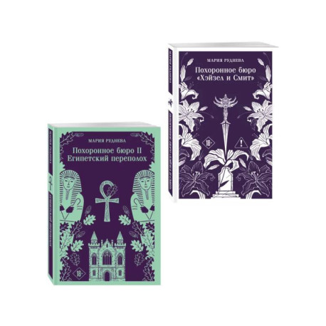 Комплект из 2-х книг: Похоронное бюро 'Хэйзел и Смит' + Похоронное бюро 'Хэйзел и Смит'. Египетский переполох