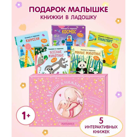 Мини-книжки. Лучший подарок малышке