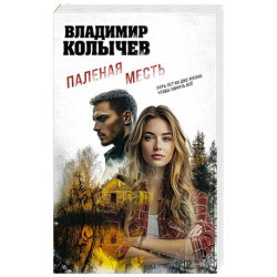 Паленая месть