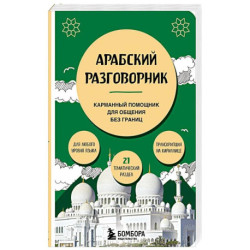Арабский разговорник
