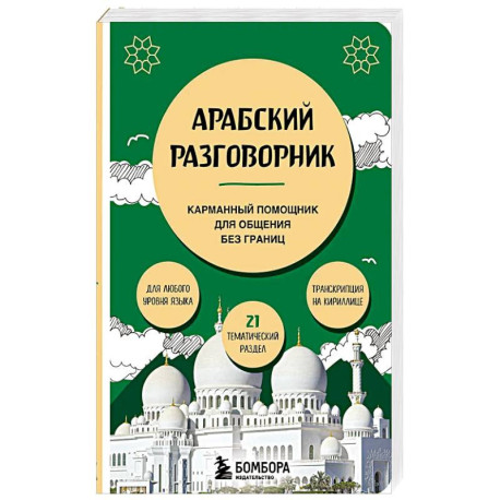 Арабский разговорник