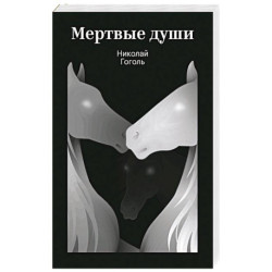 Мертвые души