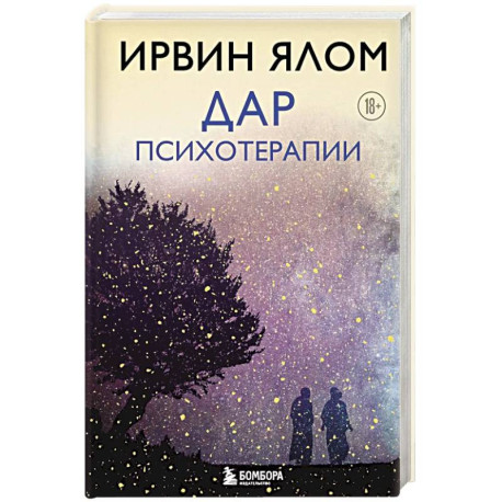 Дар психотерапии (новое издание)