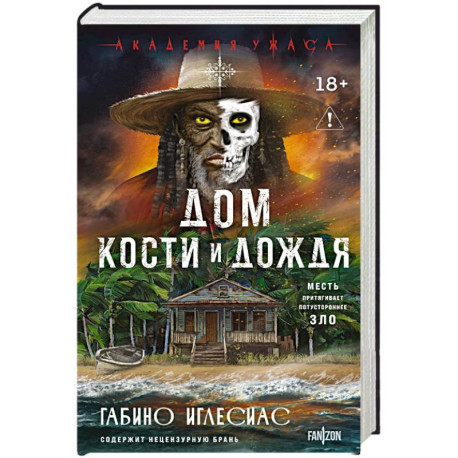 Дом кости и дождя