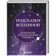 Подсказки Вселенной. Метафорические советы для внутренней устойчивости