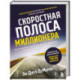 Скоростная полоса миллионера. Как разбогатеть быстро и выйти на пенсию молодым