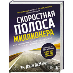 Скоростная полоса миллионера. Как разбогатеть быстро и выйти на пенсию молодым