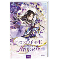 Бескрайнее темное море. Том 1. Новелла