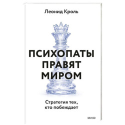 Психопаты правят миром. Стратегия тех, кто побеждает