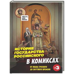 История государства российского в комиксах. От Ивана Грозного до Смутного времени [3]
