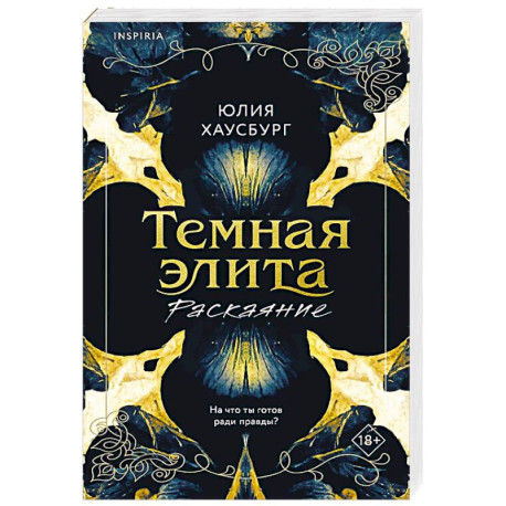 Темная элита. Раскаяние (Темная элита 2)