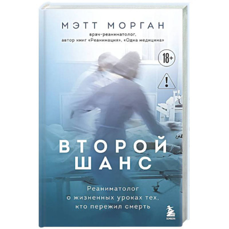 Второй шанс. Реаниматолог о жизненных уроках тех, кто пережил смерть