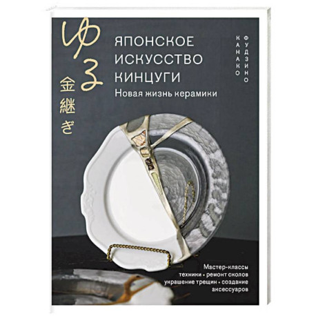 Японское искусство кинцуги. Новая жизнь керамики