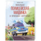 Маленькая полицейская машинка и пропавшее мороженое