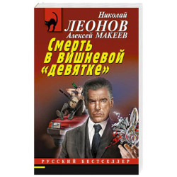 Смерть в вишневой «девятке»