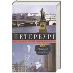 Петербург. Книга для справок и чтения. Адреса, сюжеты и архитектурные истории Северной столицы. Авторский сборник