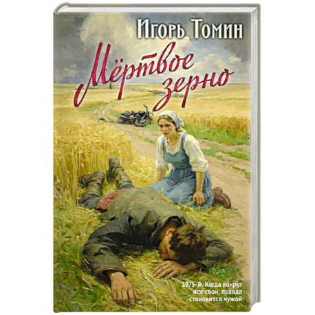 Мертвое зерно