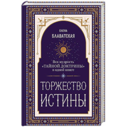 Торжество истины. Вся мудрость 'Тайной доктрины' в одной книге