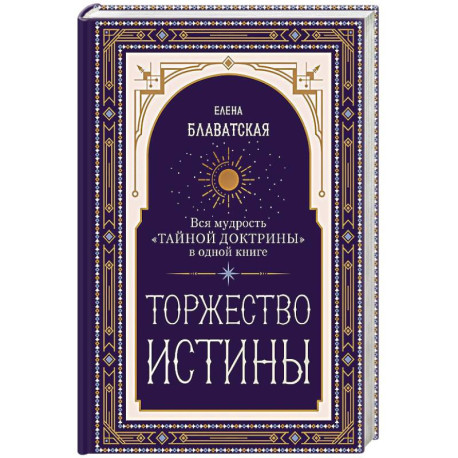 Торжество истины. Вся мудрость 'Тайной доктрины' в одной книге