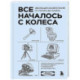 Все началось с колеса. Эволюция изобретений: от топора до лазера