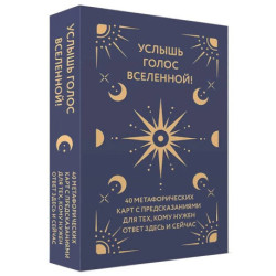 Услышь голос вселенной! 40 метафорических карт с предсказаниями для тех, кому нужен ответ здесь и сейчас