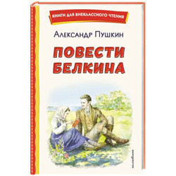 Повести Белкина (ил. Е. Комраковой)