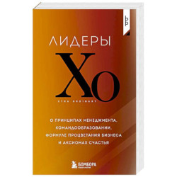Лидеры ХО. О принципах менеджмента, командообразовании, формуле процветания бизнеса и аксиомах счастья