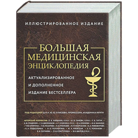 Большая медицинская энциклопедия. Актуализированное издание бестселлера (обновленное издание)