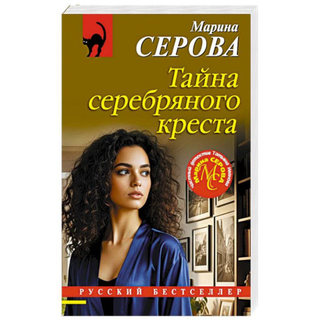 Тайна серебряного креста
