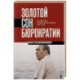Золотой сон бюрократии. Государство и право эпохи застоя (1964-1985)
