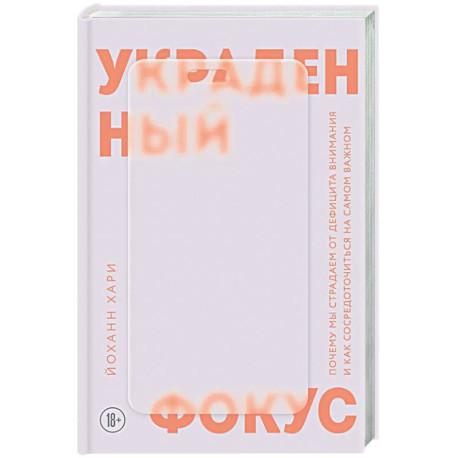 Украденный фокус. Почему мы страдаем от дефицита внимания и как сосредоточиться на самом важном