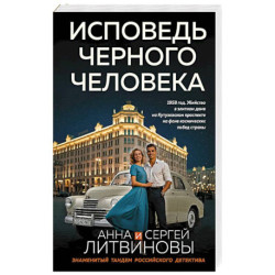 Исповедь черного человека