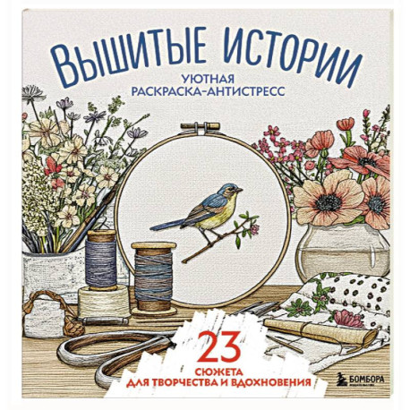 Уютная раскраска-антистресс. Вышитые истории. 23 сюжета для творчества и вдохновения