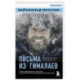 Письма из Гималаев. Под редакцией Сергея Бойко