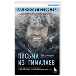 Письма из Гималаев. Под редакцией Сергея Бойко