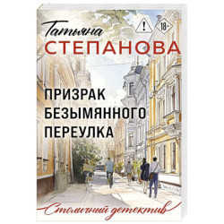 Призрак Безымянного переулка