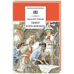 Тимур и его команда: быль, рассказы и повесть