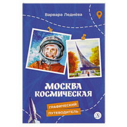 Москва космическая
