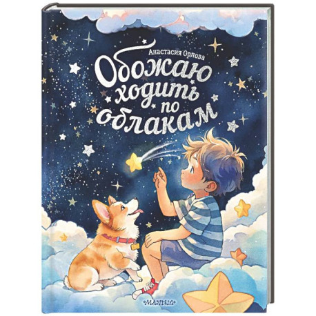 Обожаю ходить по облакам