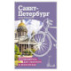 Санкт-Петербург. Путеводитель для самоката и велосипеда