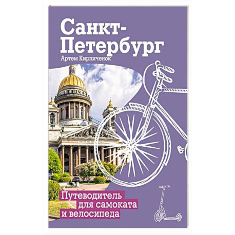 Санкт-Петербург. Путеводитель для самоката и велосипеда