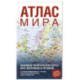 Атлас мира (в новых границах)