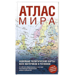 Атлас мира (в новых границах)