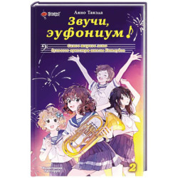 Звучи, эуфониум! Самое жаркое лето духового оркестра школы Китаудзи. Том 2