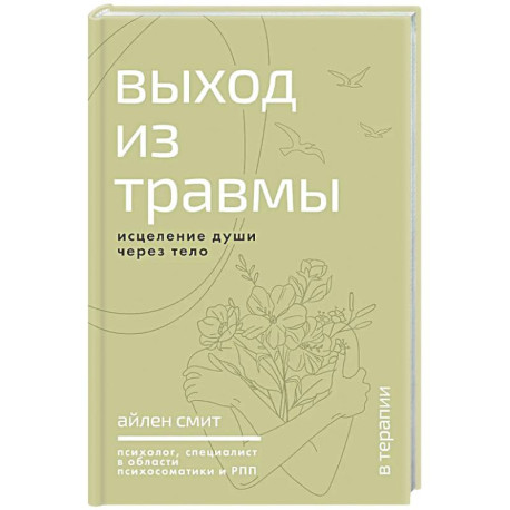 Выход из травмы. Исцеление души через тело