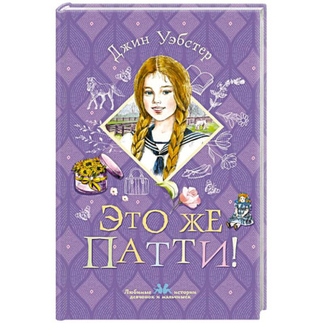 Это же Патти!