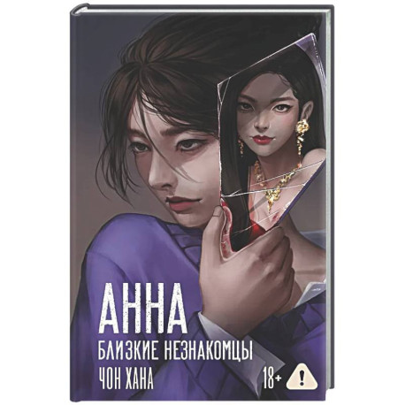 АННА. Близкие незнакомцы